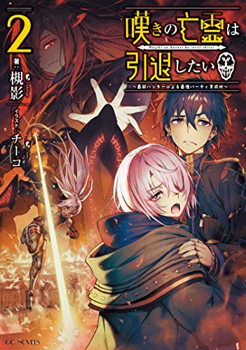 嘆きの亡霊は引退したい ~最弱ハンターによる最強パーティ育成術~ 2巻
